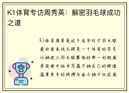 K1体育专访周秀英：解密羽毛球成功之道