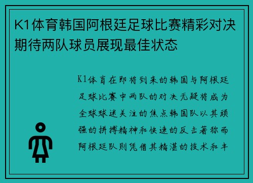 K1体育韩国阿根廷足球比赛精彩对决期待两队球员展现最佳状态