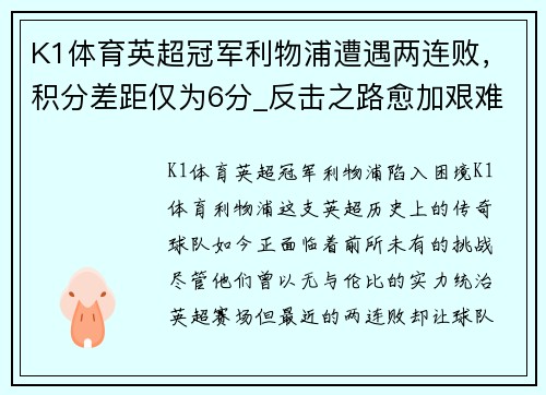 K1体育英超冠军利物浦遭遇两连败，积分差距仅为6分_反击之路愈加艰难