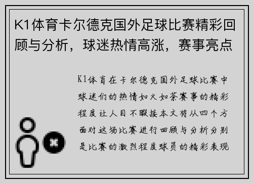 K1体育卡尔德克国外足球比赛精彩回顾与分析，球迷热情高涨，赛事亮点纷呈
