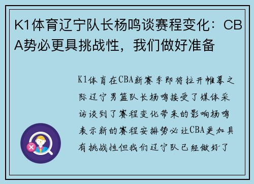 K1体育辽宁队长杨鸣谈赛程变化：CBA势必更具挑战性，我们做好准备
