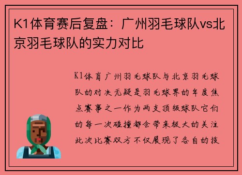 K1体育赛后复盘：广州羽毛球队vs北京羽毛球队的实力对比