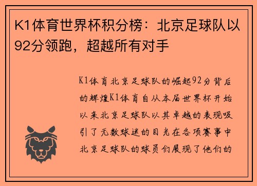 K1体育世界杯积分榜：北京足球队以92分领跑，超越所有对手