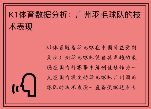 K1体育数据分析：广州羽毛球队的技术表现