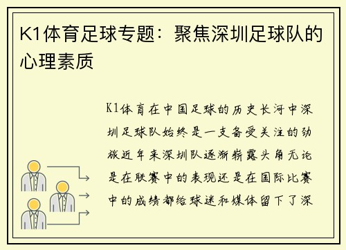 K1体育足球专题：聚焦深圳足球队的心理素质