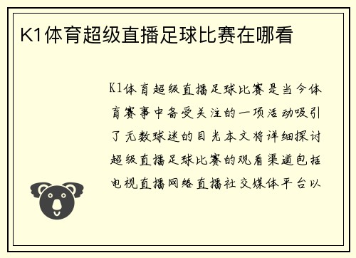 K1体育超级直播足球比赛在哪看