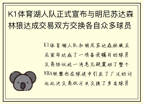 K1体育湖人队正式宣布与明尼苏达森林狼达成交易双方交换各自众多球员交易有望改善球队阵容