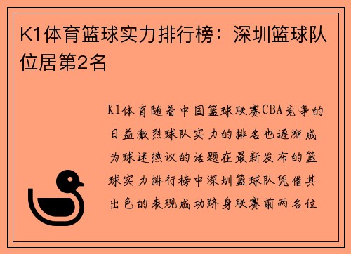 K1体育篮球实力排行榜：深圳篮球队位居第2名