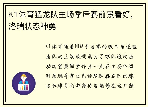 K1体育猛龙队主场季后赛前景看好，洛瑞状态神勇