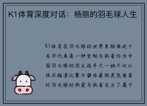 K1体育深度对话：杨丽的羽毛球人生