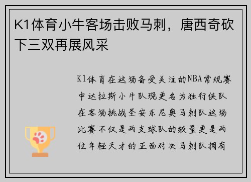 K1体育小牛客场击败马刺，唐西奇砍下三双再展风采