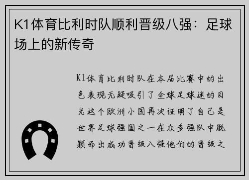 K1体育比利时队顺利晋级八强：足球场上的新传奇