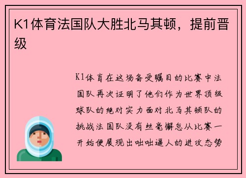K1体育法国队大胜北马其顿，提前晋级