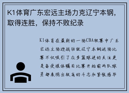 K1体育广东宏远主场力克辽宁本钢，取得连胜，保持不败纪录