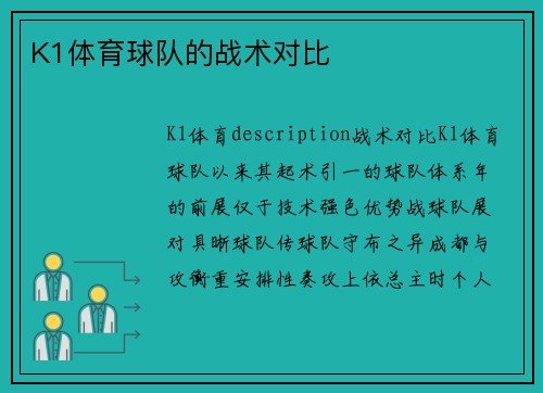 K1体育球队的战术对比