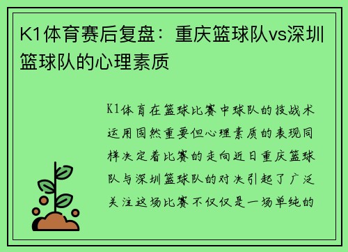 K1体育赛后复盘：重庆篮球队vs深圳篮球队的心理素质