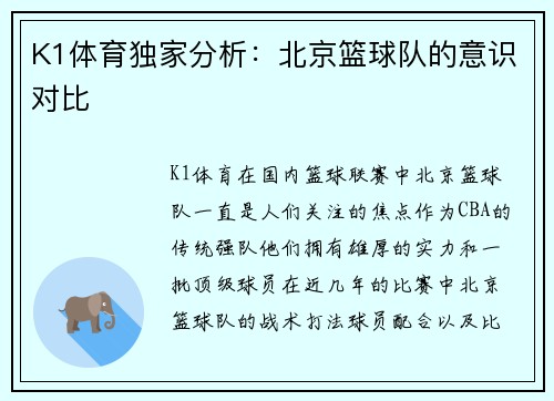 K1体育独家分析：北京篮球队的意识对比