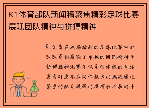 K1体育部队新闻稿聚焦精彩足球比赛展现团队精神与拼搏精神