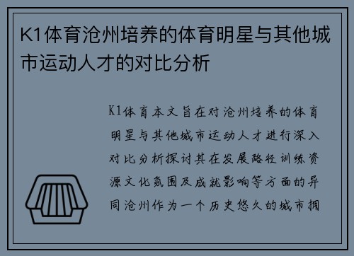 K1体育沧州培养的体育明星与其他城市运动人才的对比分析