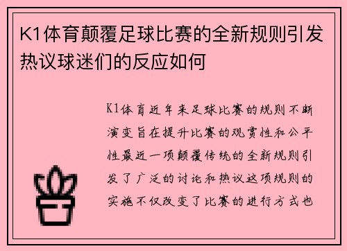 K1体育颠覆足球比赛的全新规则引发热议球迷们的反应如何