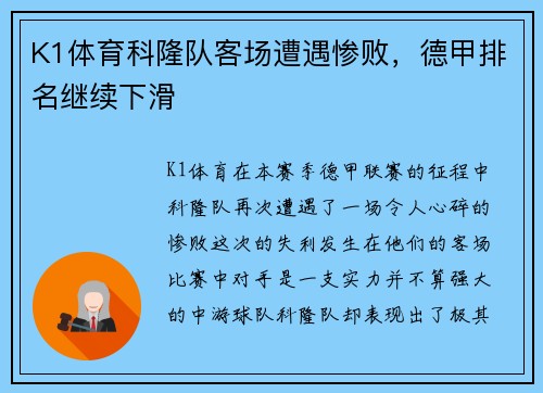 K1体育科隆队客场遭遇惨败，德甲排名继续下滑