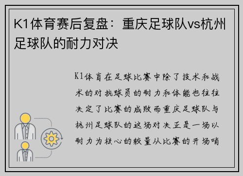 K1体育赛后复盘：重庆足球队vs杭州足球队的耐力对决