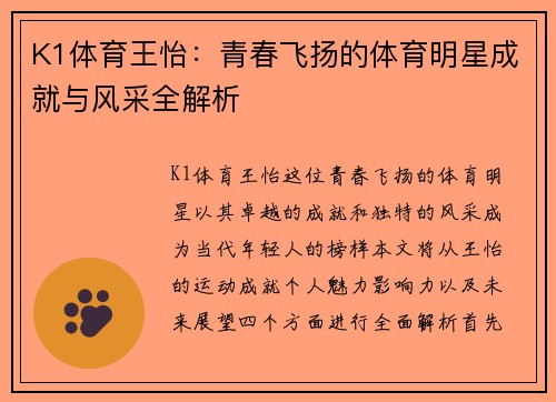 K1体育王怡：青春飞扬的体育明星成就与风采全解析