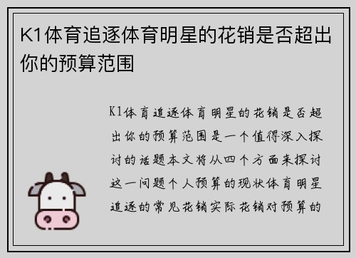 K1体育追逐体育明星的花销是否超出你的预算范围