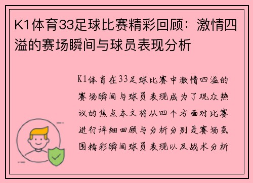 K1体育33足球比赛精彩回顾：激情四溢的赛场瞬间与球员表现分析