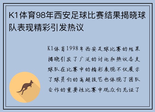 K1体育98年西安足球比赛结果揭晓球队表现精彩引发热议