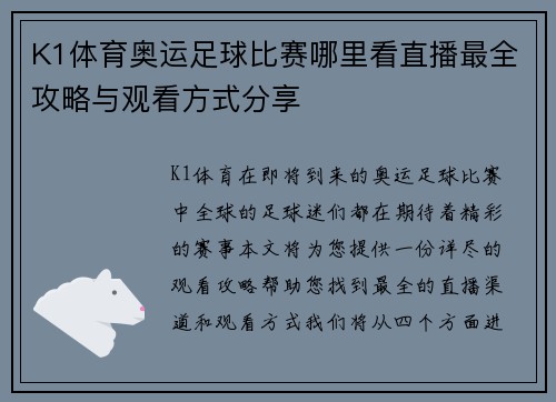 K1体育奥运足球比赛哪里看直播最全攻略与观看方式分享