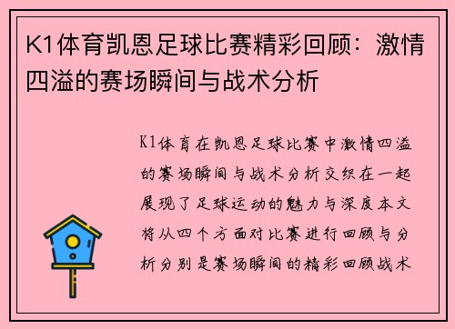 K1体育凯恩足球比赛精彩回顾：激情四溢的赛场瞬间与战术分析