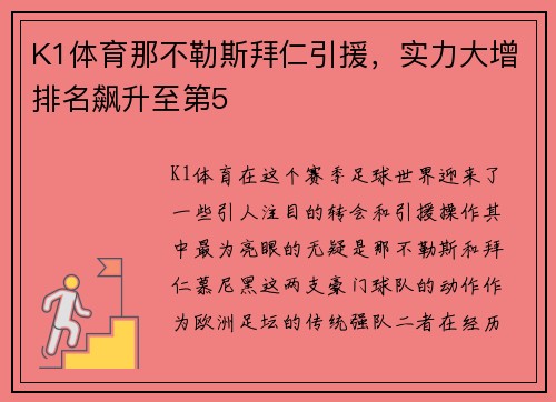 K1体育那不勒斯拜仁引援，实力大增排名飙升至第5