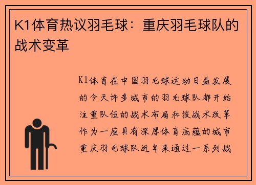 K1体育热议羽毛球：重庆羽毛球队的战术变革