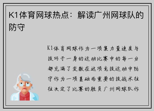 K1体育网球热点：解读广州网球队的防守