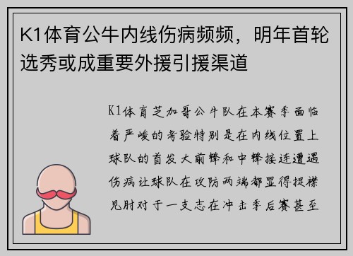 K1体育公牛内线伤病频频，明年首轮选秀或成重要外援引援渠道