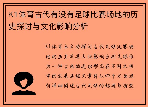K1体育古代有没有足球比赛场地的历史探讨与文化影响分析
