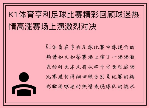 K1体育亨利足球比赛精彩回顾球迷热情高涨赛场上演激烈对决