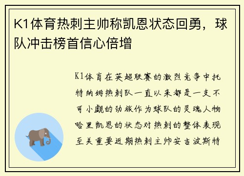 K1体育热刺主帅称凯恩状态回勇，球队冲击榜首信心倍增