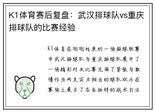 K1体育赛后复盘：武汉排球队vs重庆排球队的比赛经验