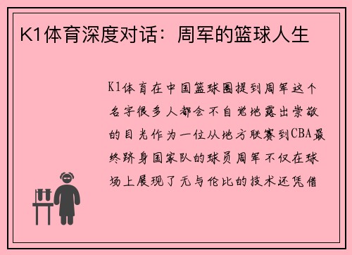 K1体育深度对话：周军的篮球人生