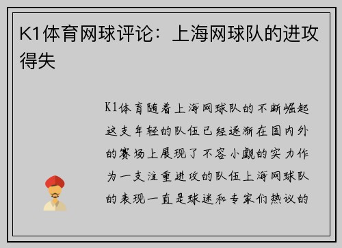 K1体育网球评论：上海网球队的进攻得失