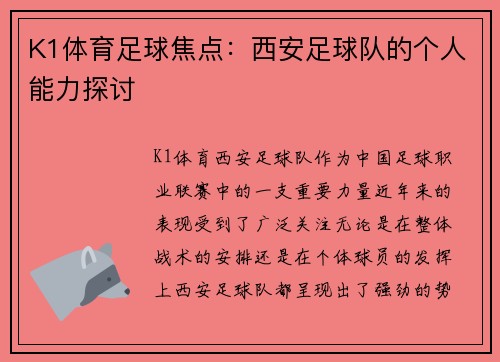 K1体育足球焦点：西安足球队的个人能力探讨