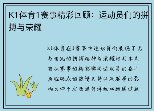 K1体育1赛事精彩回顾：运动员们的拼搏与荣耀