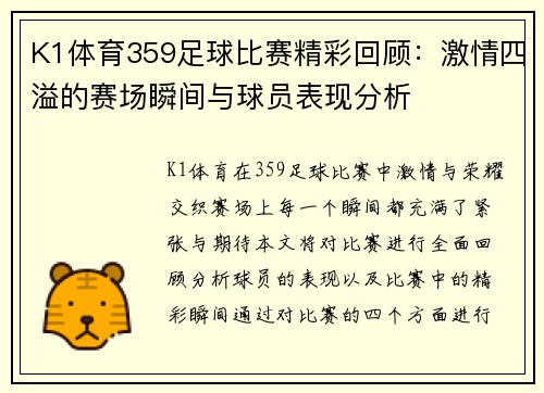 K1体育359足球比赛精彩回顾：激情四溢的赛场瞬间与球员表现分析