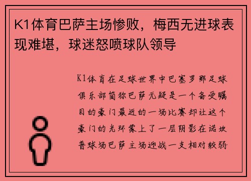 K1体育巴萨主场惨败，梅西无进球表现难堪，球迷怒喷球队领导