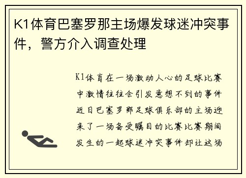 K1体育巴塞罗那主场爆发球迷冲突事件，警方介入调查处理