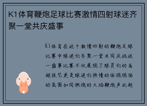 K1体育鞭炮足球比赛激情四射球迷齐聚一堂共庆盛事