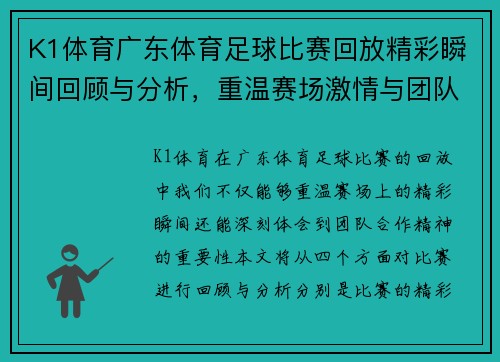 K1体育广东体育足球比赛回放精彩瞬间回顾与分析，重温赛场激情与团队合作精神