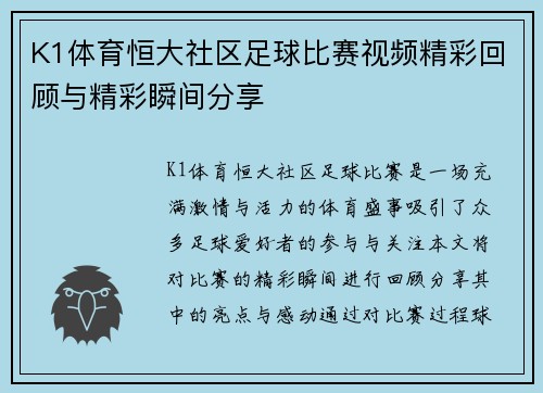 K1体育恒大社区足球比赛视频精彩回顾与精彩瞬间分享